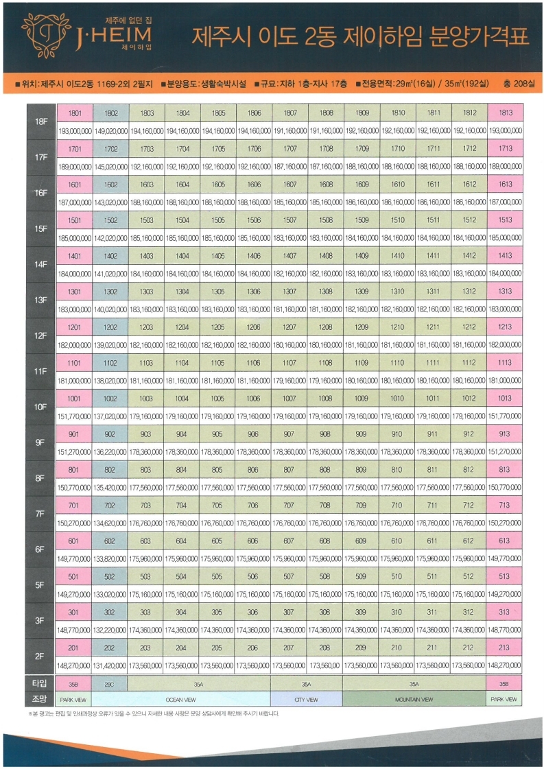 이도동 제이하임 분양가격표.pdf_page_1.jpg